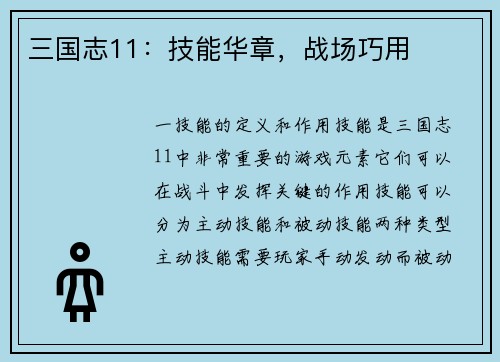 三国志11：技能华章，战场巧用