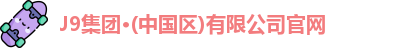 J9官网